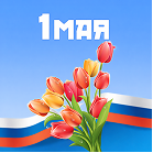 Поздравление